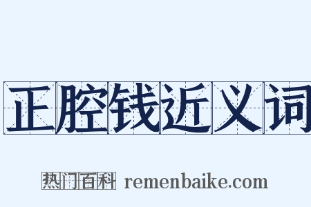 正腔钱近义词是什么意思的图片